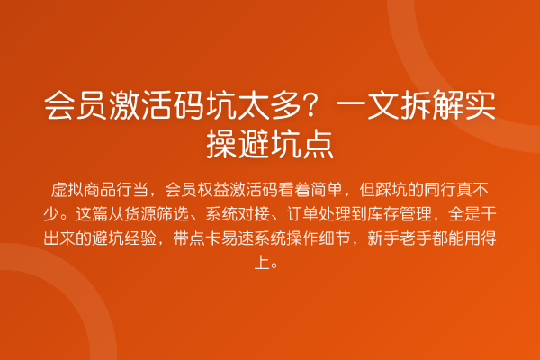 会员激活码坑太多？一文拆解实操避坑点