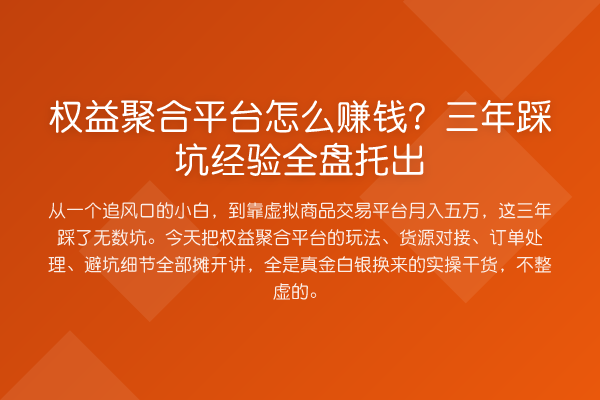 权益聚合平台收益如何评估？三年踩坑经验全盘托出