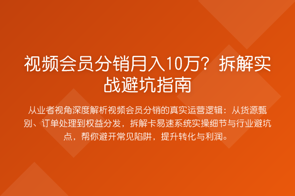 视频会员分销收益评估？拆解实务避坑指南