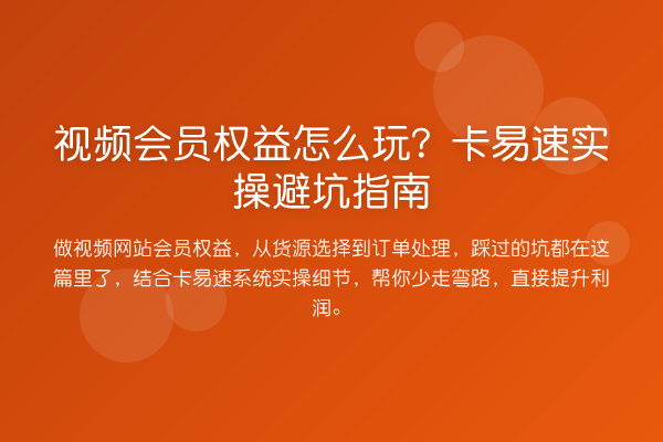 视频会员权益怎么玩？卡易速风险提示