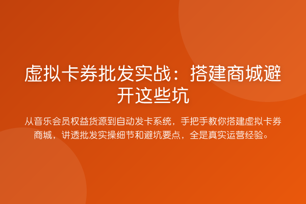 虚拟卡券批发实战：搭建商城避开这些坑