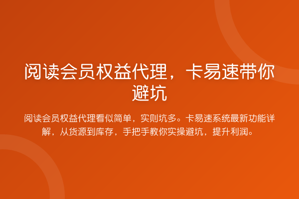 阅读会员权益代理，卡易速避坑