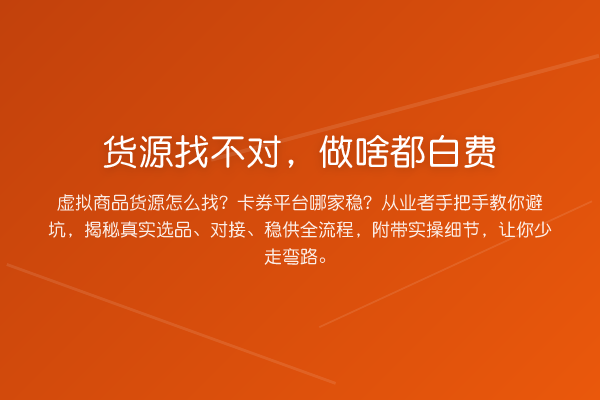 货源找不对，做啥都白费