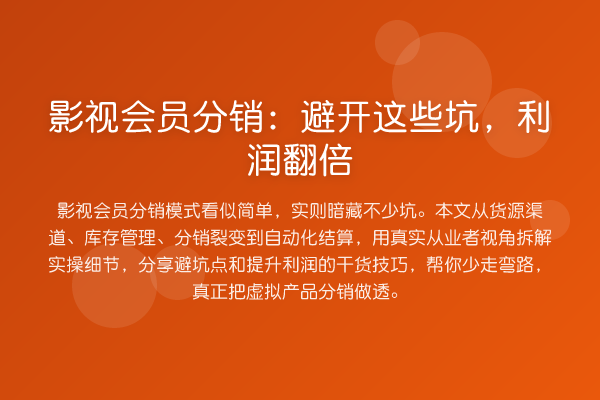 影视会员分销：避开这些坑，利润提升