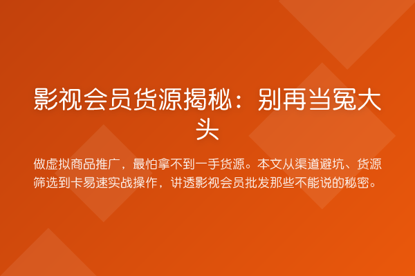 影视会员货源：当冤大头