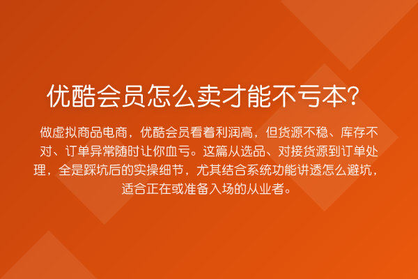 优酷会员怎么卖才能不亏本？