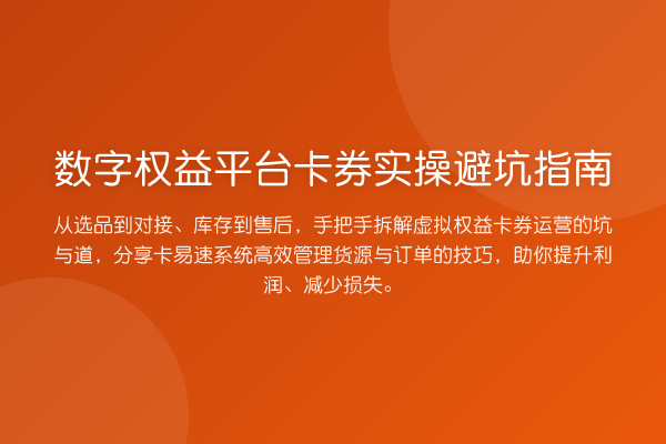 数字权益平台卡券风险提示