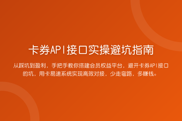 卡券API接口风险提示