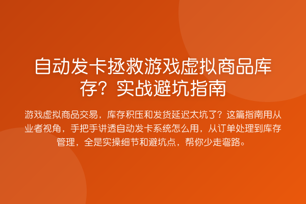自动发卡拯救游戏虚拟商品库存?实战避坑指南