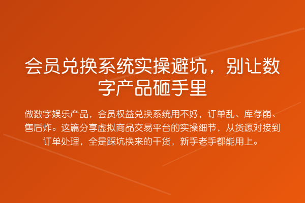 会员兑换系统实操避坑,别让数字产品砸手里