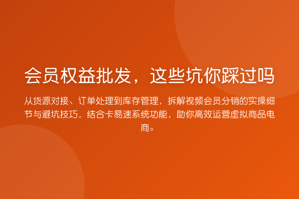 会员权益批发，这些坑你踩过吗