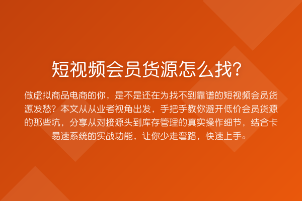 短视频会员货源怎么找？
