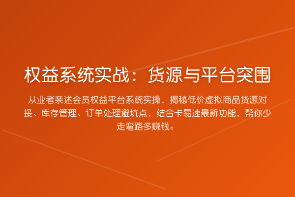 权益系统实战：货源与平台突围
