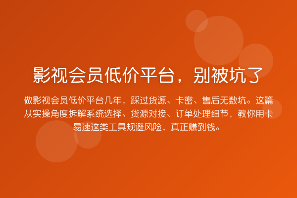 影视会员低价平台，别被坑了