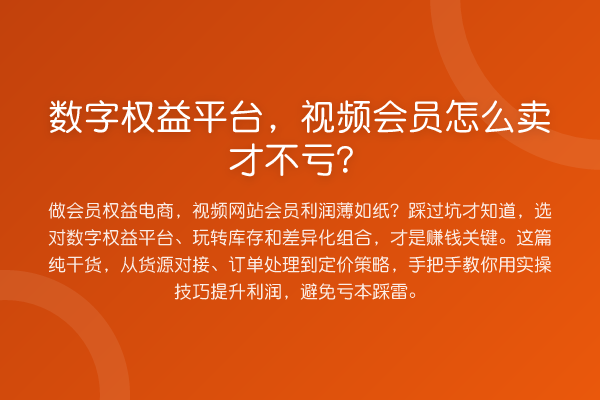 数字权益平台，视频会员怎么卖才不亏？