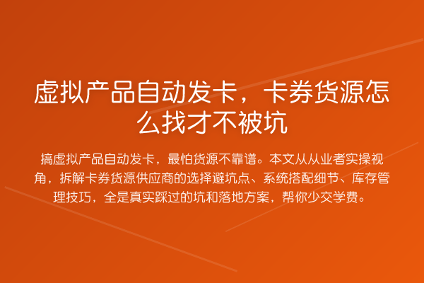 虚拟产品自动发卡，卡券货源怎么找才不被坑