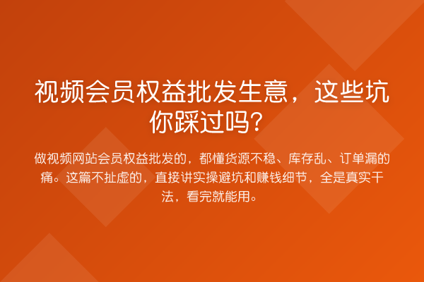 视频会员权益批发生意,这些坑你踩过吗?