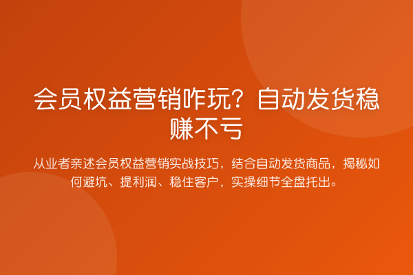会员权益营销咋玩？自动发货收益分析不亏
