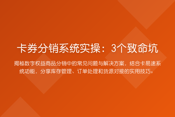卡券分销系统实操：3个致命坑
