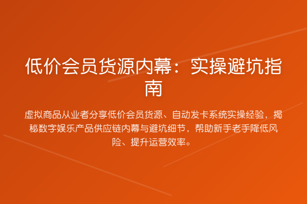 低价会员货源：风险提示