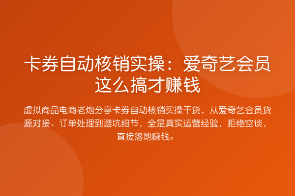 卡券自动核销实操：爱奇艺会员这么搞才赚钱