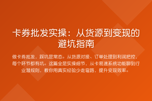 卡券批发实操:从货源到变现的避坑指南