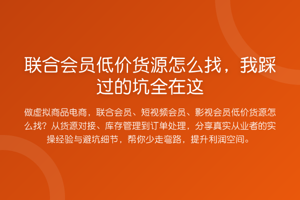 联合会员低价货源怎么找,我踩过的坑全在这