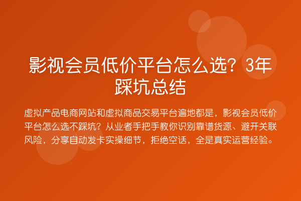 影视会员低价平台怎么选?3年踩坑总结