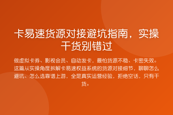 卡易速货源对接避坑指南,实操干货别错过