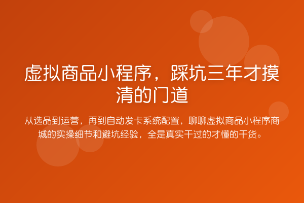 虚拟商品小程序,踩坑三年才摸清的门道