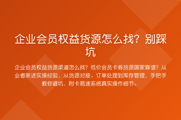 企业会员权益货源怎么找?别踩坑