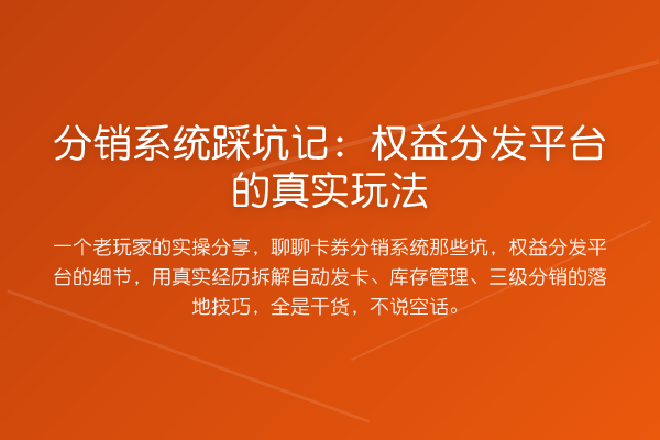 分销系统踩坑记:权益分发平台的真实玩法