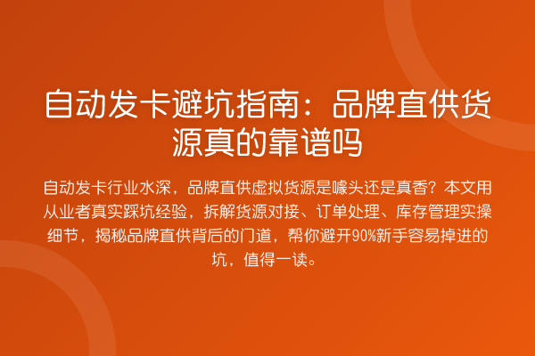 自动发卡避坑指南:品牌直供货源真的靠谱吗