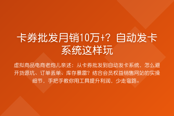 卡券批发月销10万+?自动发卡系统这样玩