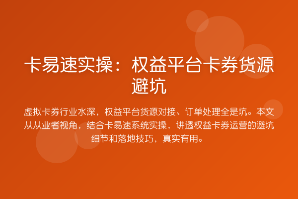 卡易速实操:权益平台卡券货源避坑