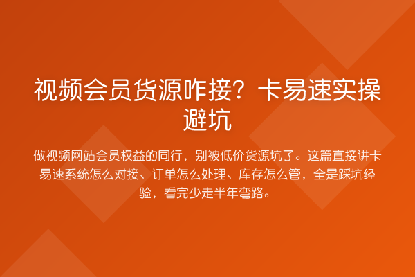 视频会员货源咋接？卡易速实操避坑