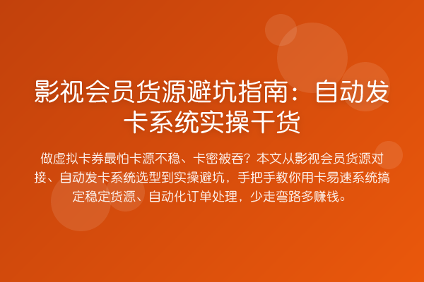 影视会员货源避坑指南：自动发卡系统实操干货