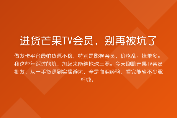 进货芒果TV会员，被坑了