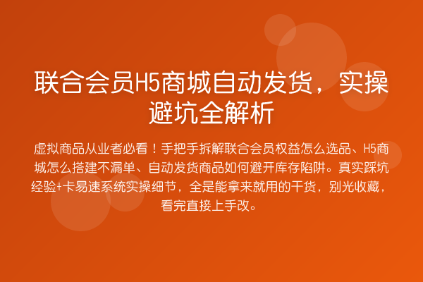 联合会员H5商城自动发货，实操避坑全解析