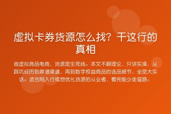 虚拟卡券货源怎么找？干这行的