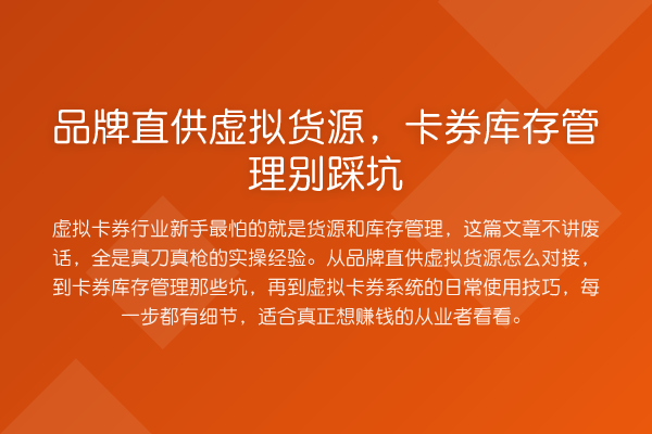 品牌直供虚拟货源，卡券库存管理别踩坑