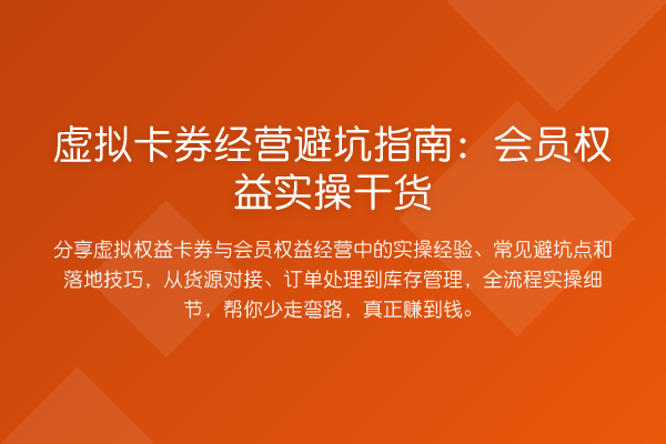 虚拟卡券经营避坑指南：会员权益实操实务