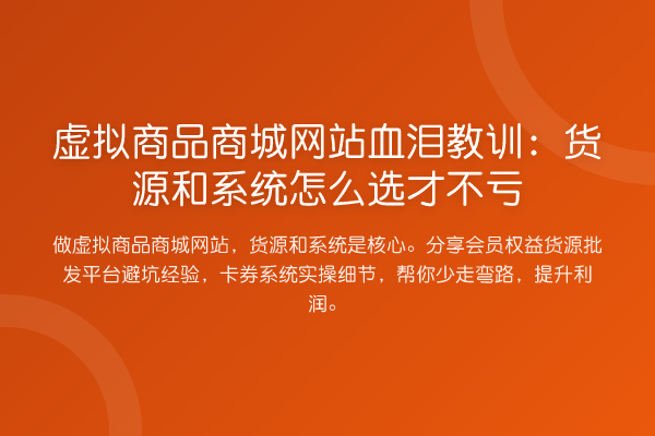 虚拟商品商城网站血泪教训：货源和系统怎么选才不亏