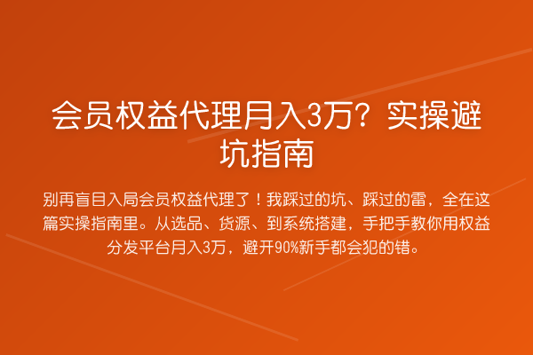 会员权益代理收益评估？风险提示