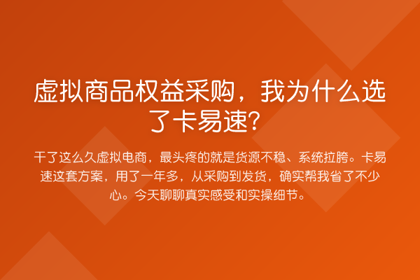 虚拟商品权益采购，我为什么选了卡易速？
