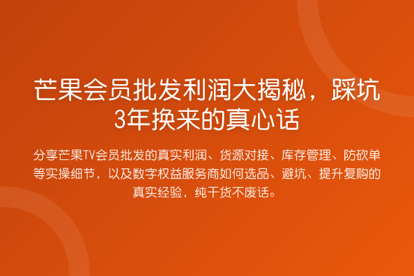 芒果会员批发利润大，踩坑3年换来的真心话