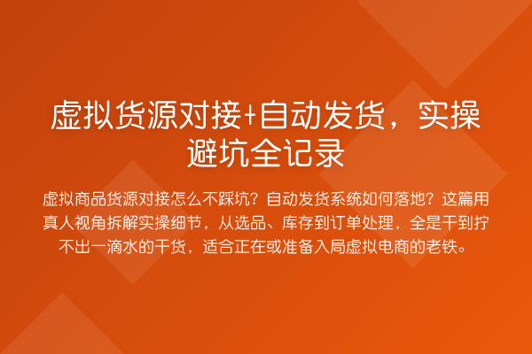 虚拟货源对接+自动发货，实操避坑全记录