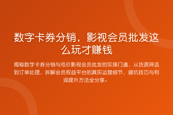 数字卡券分销，影视会员批发这么玩才收益分析
