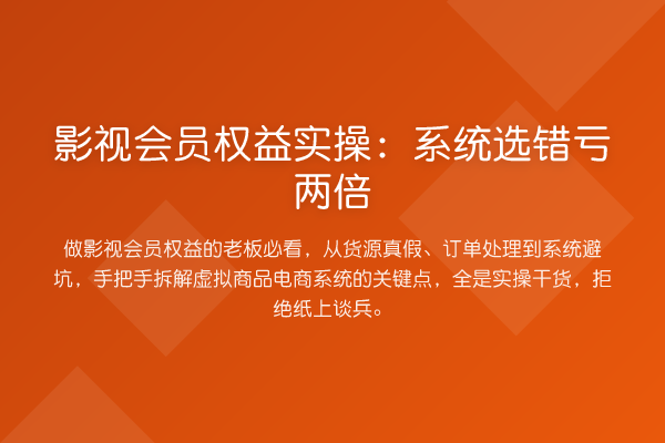 影视会员权益实操：系统选错亏两倍