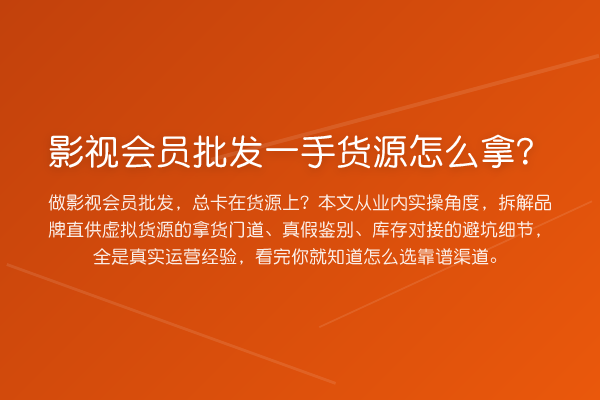 影视会员批发一手货源怎么拿？